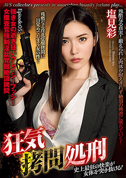 狂気拷問処刑 Episode05:強き女の逝き狂いクレイジープッシー 女捜査官強制淫乱覚醒絶頂拷問